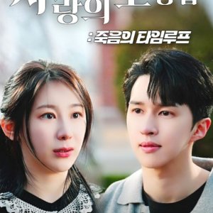 Looped in Love and Death (2025)
