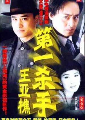 Di Yi Sha Shou Wang Ya Qiao (2002) poster