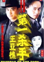 Di Yi Sha Shou Wang Ya Qiao Chinese Drama(2002) photo