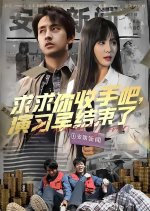 The Exercise Is Over Chinese Drama(2025) photo