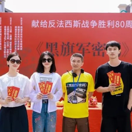 Po Yi Zhi Hei Qi Jun Mi Ma ()
