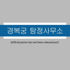 Gyeongbokgung Detective Agency (2026)