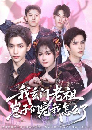 Wo Xuan Men Lao Zu, Zai Zi Men Chong Wo Zen Me Le (2025) poster