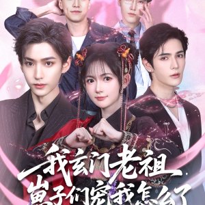 Wo Xuan Men Lao Zu, Zai Zi Men Chong Wo Zen Me Le (2025)