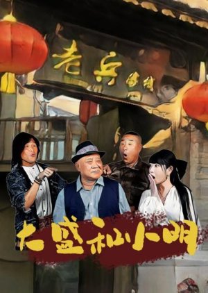 Da Sheng He Xiao Ming (2025) poster