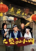 Da Sheng He Xiao Ming Chinese Drama(2025) photo