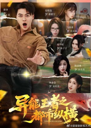 Yi Neng Wang Zhe Zhi Du Shi Zong Heng (2025) poster