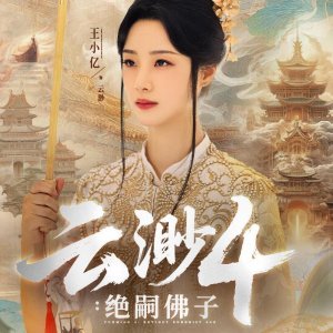 Yun Miao 4: Jue Si Fo Zi (2025)