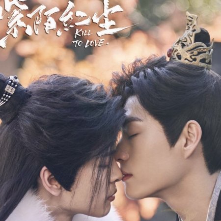 Kill to Love (2025)