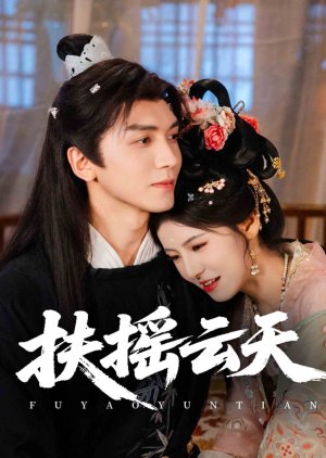 Fu Yao Yun Tian (2025) poster