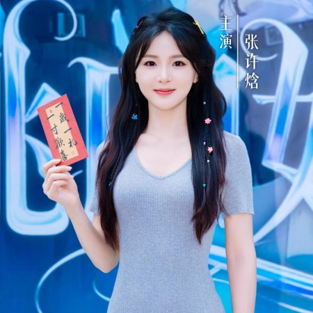 Hei Tao Si Jie Mei (2025)