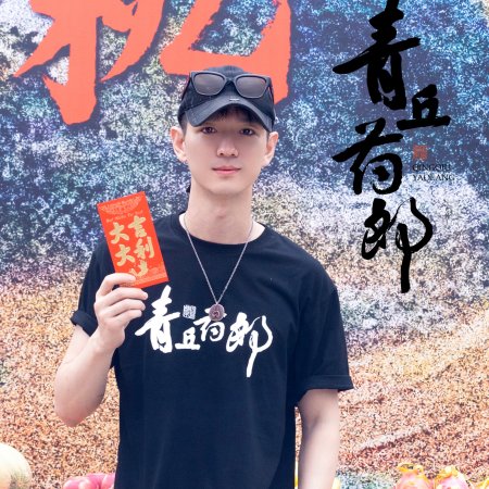 Qing Qiu Yao Lang ()