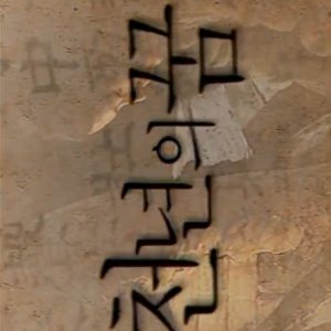 Thousand Year Dream (2003)