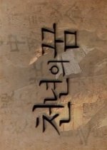 Thousand Year Dream Korean Drama(2003) photo