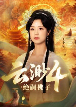 Yun Miao 4: Jue Si Fu Zi (2025) poster
