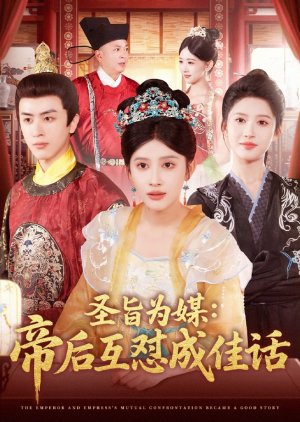 The Emperor and Empress’s Mutual Confrontation Became a Good Story (2025) poster