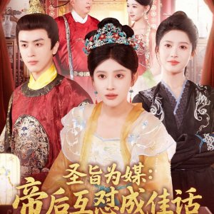 The Emperor and Empress’s Mutual Confrontation Became a Good Story (2025)