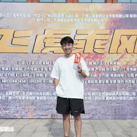 Fei Hu Cheng Feng (2025)