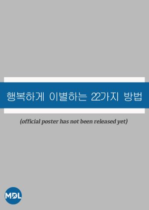 22 Ways to Say Goodbye with Grace (2026) poster