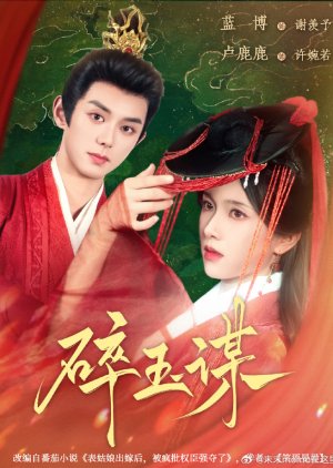 Sui Yu Mou (2025) poster