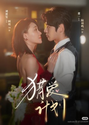 Lie Ai Ji Hua (2025) poster
