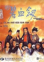 The Sword Stained with Royal Blood Hong Kong Movie(1993) photo