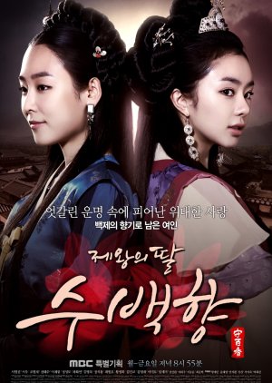 A Filha do Rei, Soo Baek Hyang (2013) poster