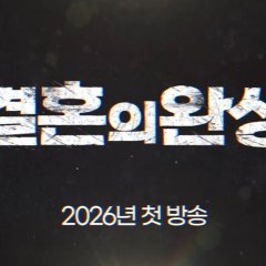 The Completion of Marriage Korean Drama(2026) photo