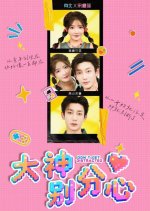 Don't Get Distracted Chinese Drama(2025) photo