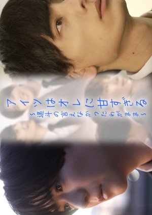 He's Too Sweet on Me: Haruto's Unspoken Selfishness (2026) poster