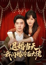 Tui Hun Dang Tian, Wo Shan Hun Leng Mian Da Lao