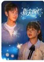 Zhi Jian Xuan Lan Chinese Drama(2025) photo