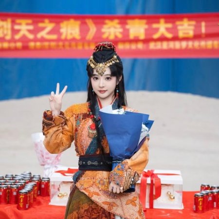 Xuan Yuan Jian Tian Zhi Hen ()