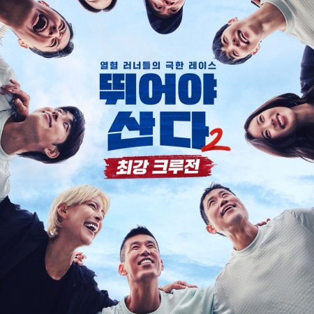 Run to Live Season 2 (2025)