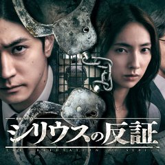 The Refutation of Sirius Japanese Drama(2026) photo