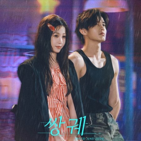 Speed and Love (2025)