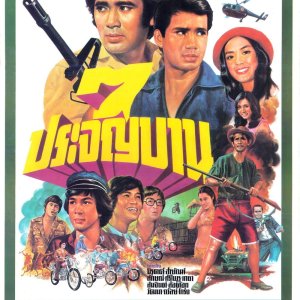 7 Prachan Ban (1977)