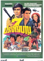 7 Prachan Ban Thai Movie(1977) photo