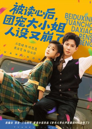 Bei Du Xin Hou, Tuan Chong Da Xiao Jie Ren She You Beng Le (2025) poster