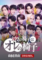 Shuyaku no Isu wa Ore no Isu Season 2