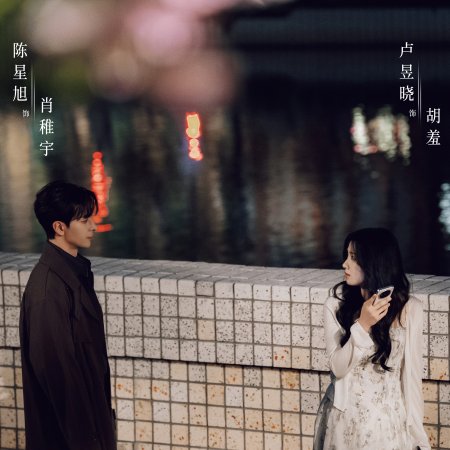 Love between Lines (2026)