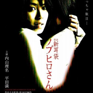 Tales of Terror: The Curse of Nobuhiro-san (2006)