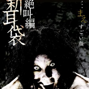 Kaidan Shin Mimibukuro Special: Zekkyo Hen (2009)