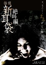 Tales of Terror SP: Screaming Japanese Drama(2009) photo