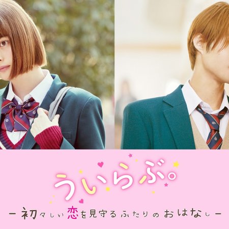 We Love: Uiuishii Koi wo Mimamoru Futari no Ohanashi (2018)