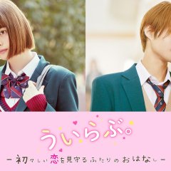 We Love: Uiuishii Koi wo Mimamoru Futari no Ohanashi Japanese Drama(2018) photo