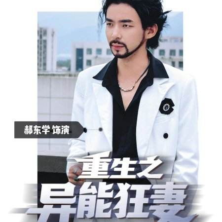 Rebirth: The Superpowered Wife (2025)