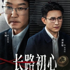 Zhang Lu Chu Xin (2026)