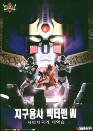 Hero Vectorman (Counterattack of the Evil Empire) (1999) poster