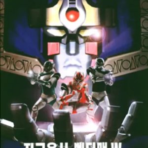 Hero Vectorman (Counterattack of the Evil Empire) (1999)